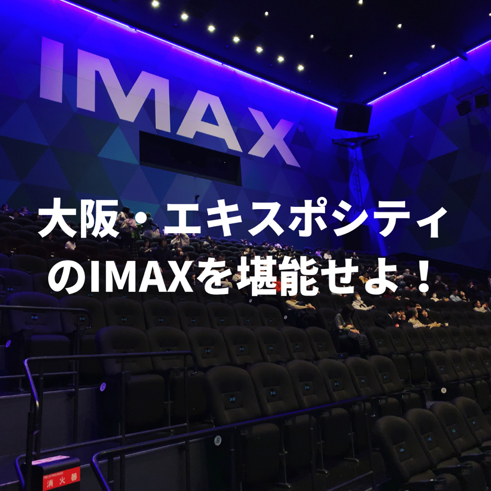 エキスポシティで映画を観るなら Imaxレーザー Gtテクノロジーが絶対オススメ 日本で唯一の映画館でド迫力の映像と音声を楽しもう わんすて One Step Forward