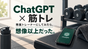 ChatGPTを筋トレの専属トレーナーとして活用するイメージ