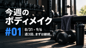今週のボディメイク #01 8月31日〜9月6日 週3回、まずは継続。
